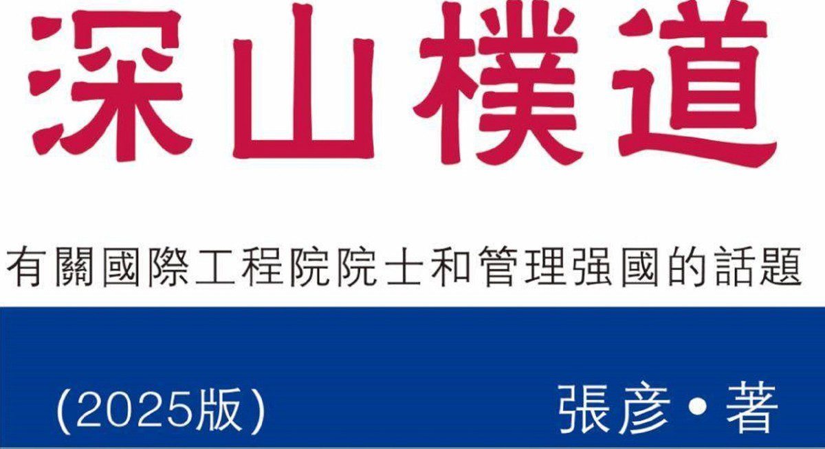 張彥新書【深山樸道】在臺灣發表 有關國際工程院院士的話題
