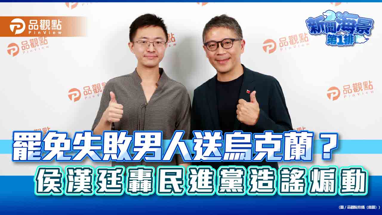 罷免失敗男人送烏克蘭?侯漢廷轟民進黨造謠煽動 罷免失敗男人送烏克蘭?侯漢廷轟民進黨造謠煽動