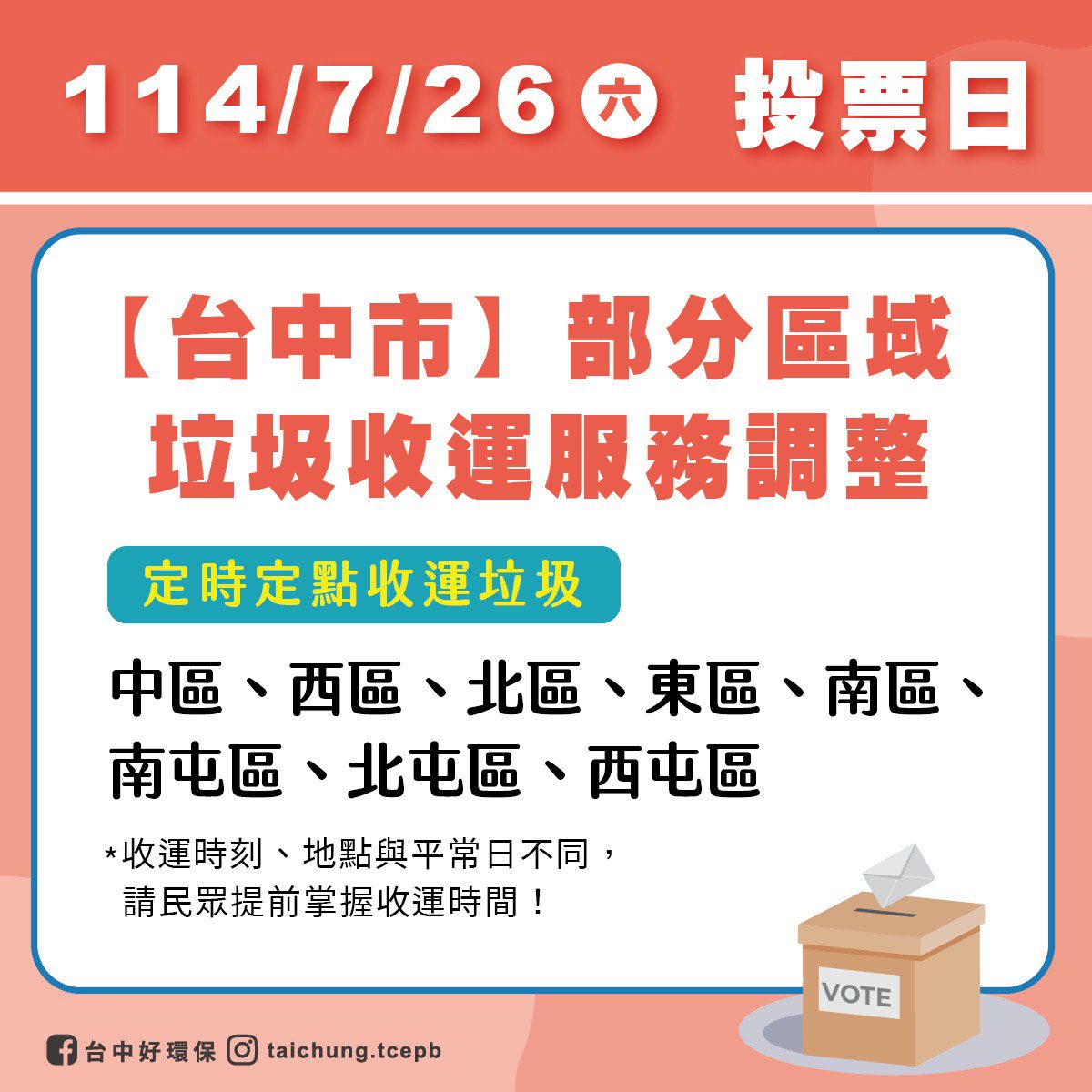 7/26立委罷免投票日 中市8區垃圾收運採定時定點 7/26立委罷免投票日 中市8區垃圾收運採定時定點