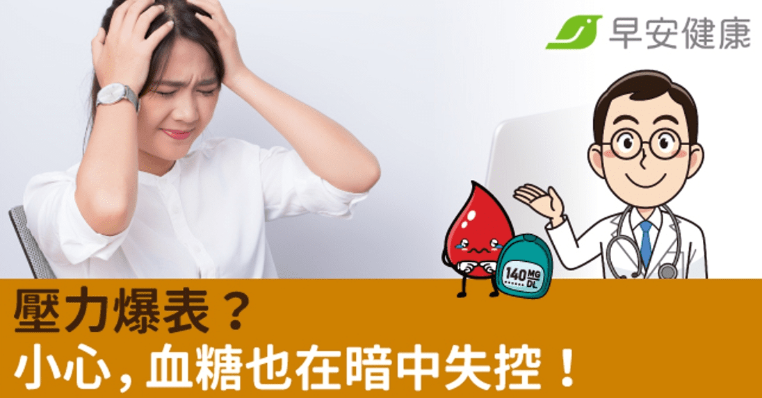 壓力爆表？小心，血糖也在暗中失控！