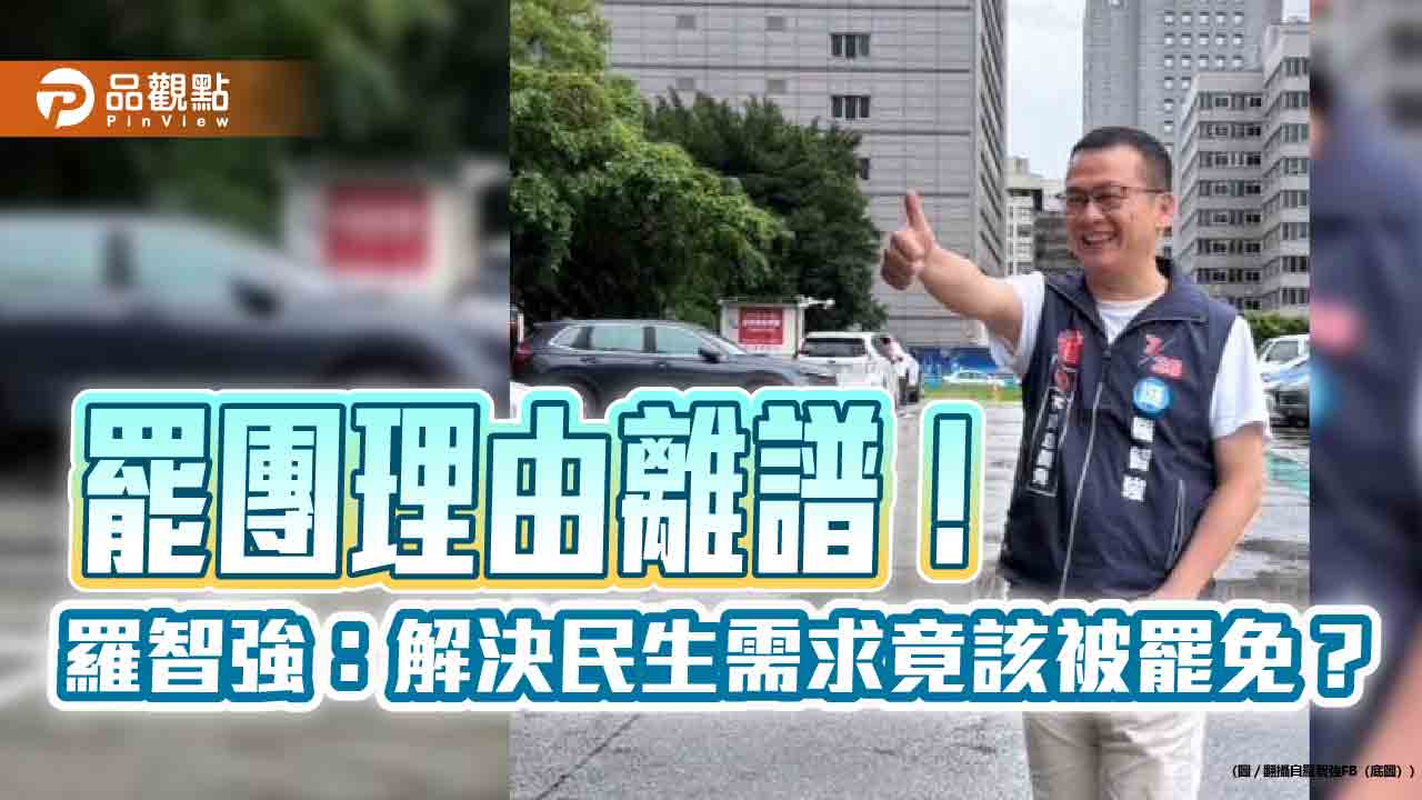 罷團理由離譜！羅智強：解決民生需求竟該被罷免？