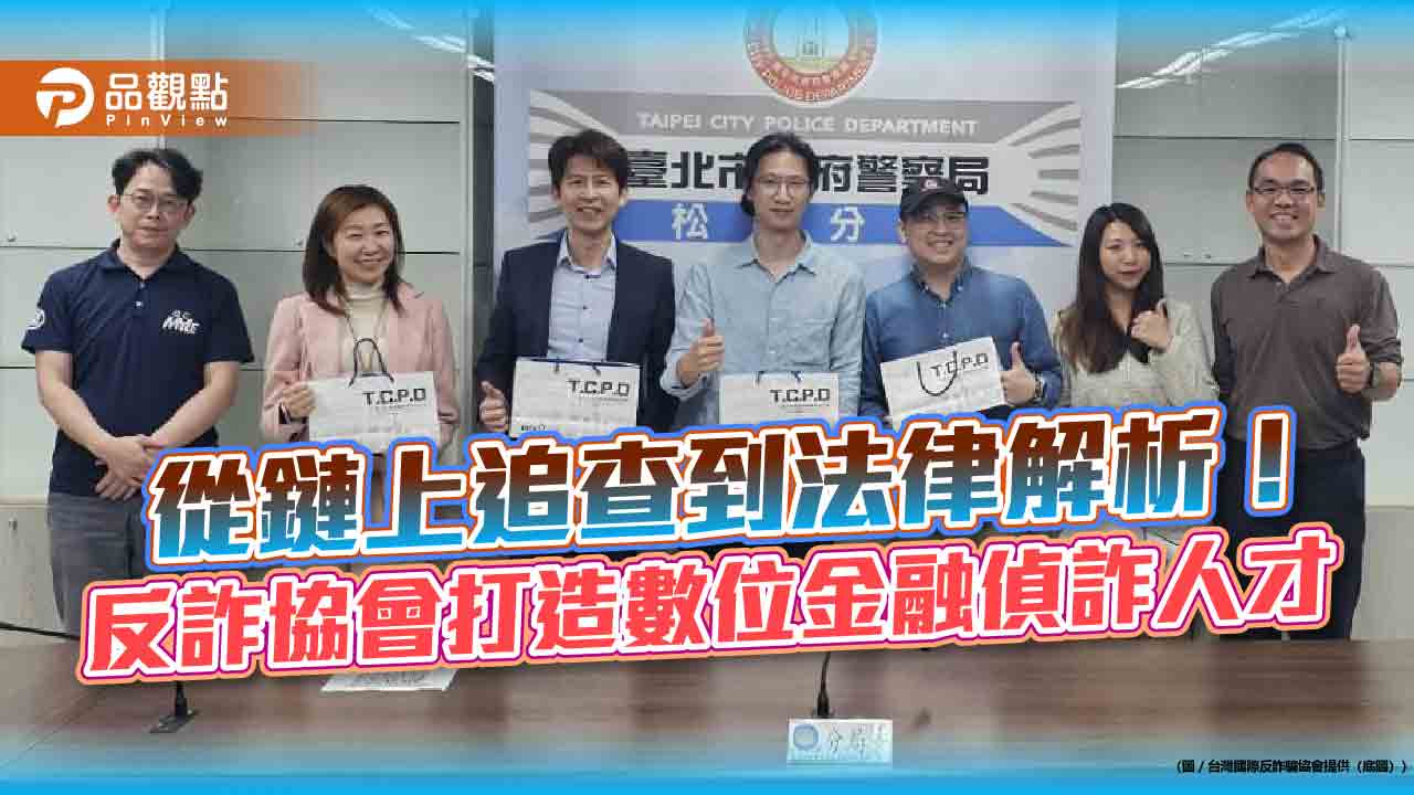 從鏈上追查到法律解析！反詐協會打造數位金融偵詐人才