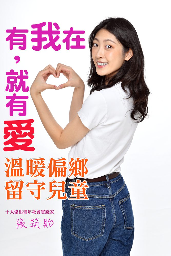 「有我在，就有愛」行動，為偏鄉「留守兒」送暖  公益美少女張筑貽把施捨轉為交換，創造社會正能量