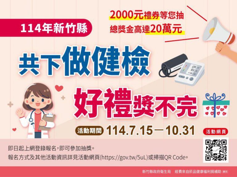 竹縣免費成人健檢開跑　顧健康還可抽2000元禮券