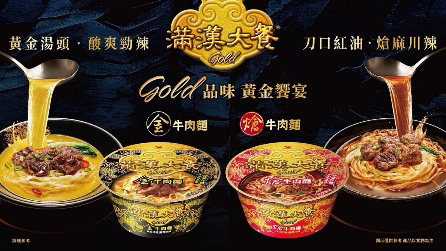 「滿漢大餐Gold金牛肉麵」引爆夏季酸辣泡麵熱潮 「滿漢大餐Gold金牛肉麵」引爆夏季酸辣泡麵熱潮