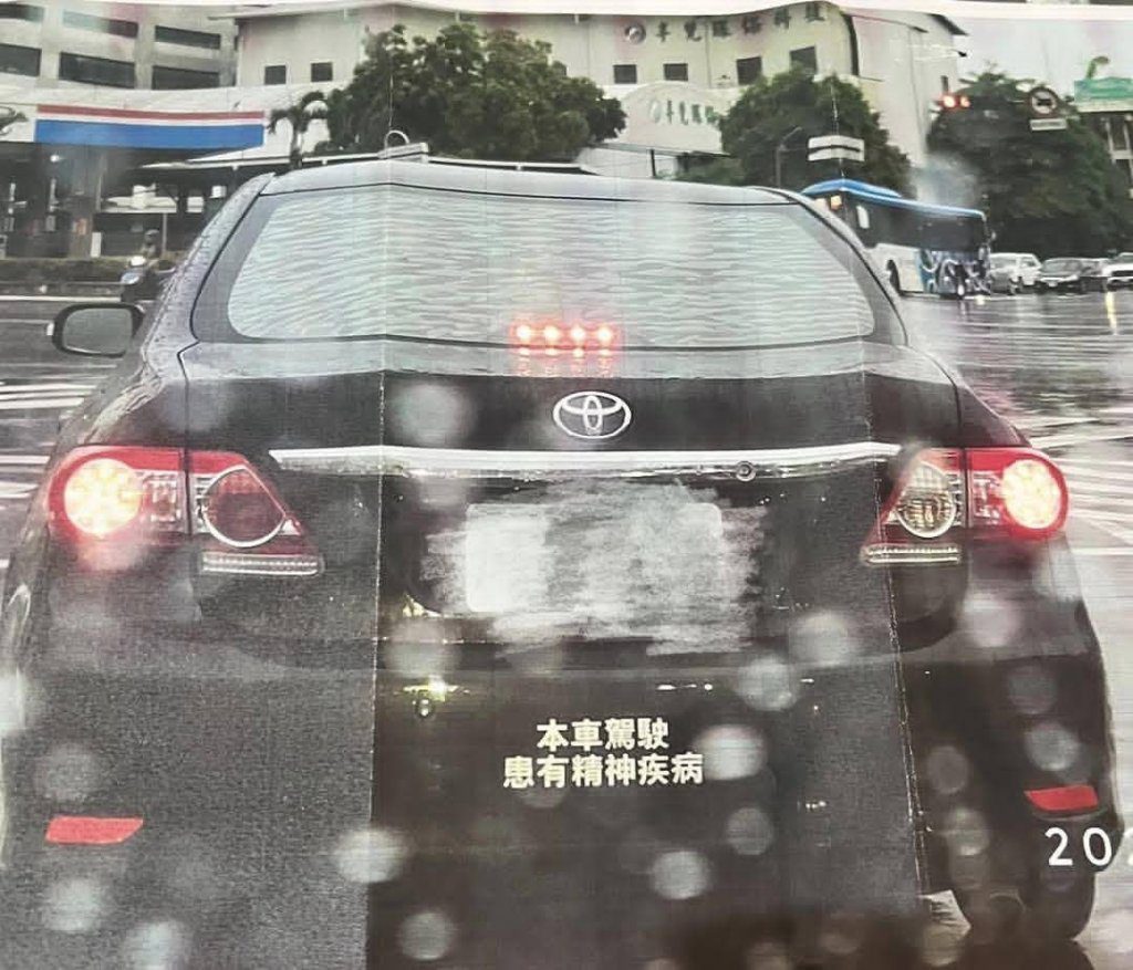 出事了!車後保險桿貼「駕駛患有精神疾病」 收到監理站通知:辦理駕照重新審查 出事了!車後保險桿貼「駕駛患有精神疾病」 收到監理站通知:辦理駕照重新審查