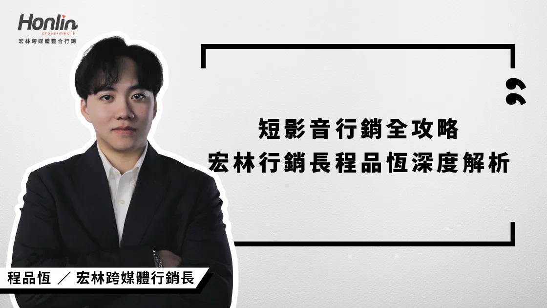 短影音行銷全攻略｜宏林行銷長程品恆深度解析