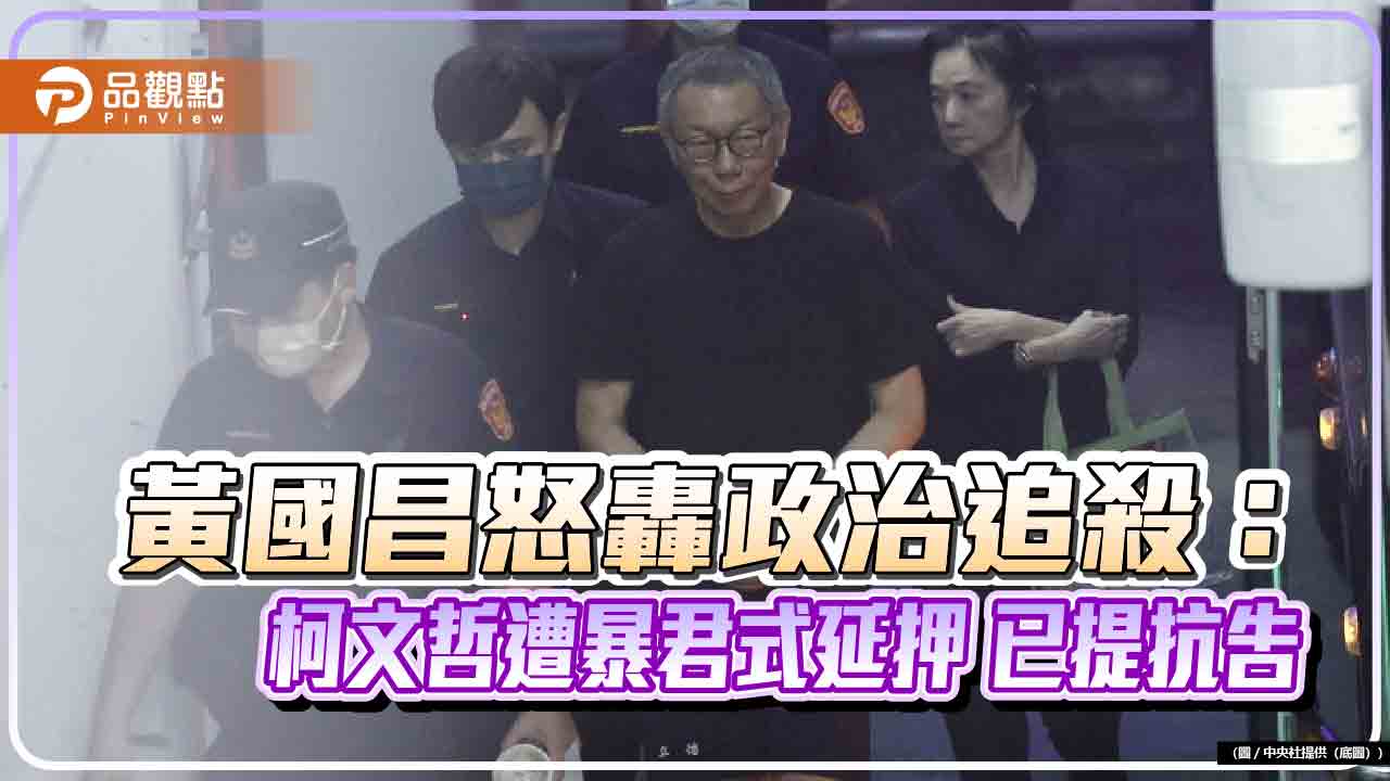 黃國昌怒轟政治追殺：柯文哲遭暴君式延押 已提抗告