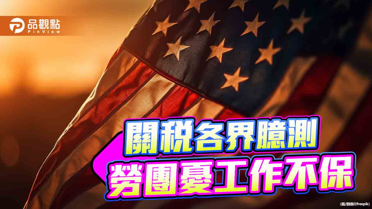 趙少康揭對等關稅32% 勞工憂工作權抗議政院