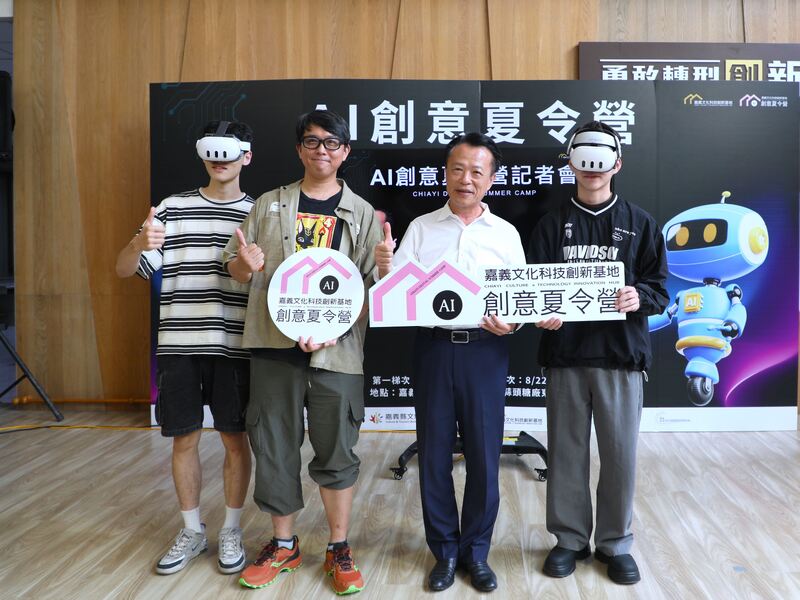 嘉義縣舉辦「AI創意夏令營」 免費開放在地學生報名 嘉義縣舉辦「AI創意夏令營」 免費開放在地學生報名