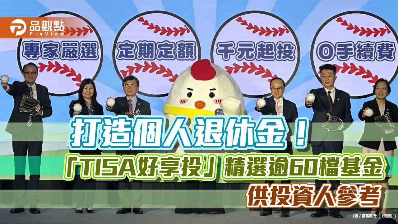 基富通「TISA好享投」上線3周、萬人響應 精選逾60檔基金上架! 基富通「TISA好享投」上線3周、萬人響應 精選逾60檔基金上架!