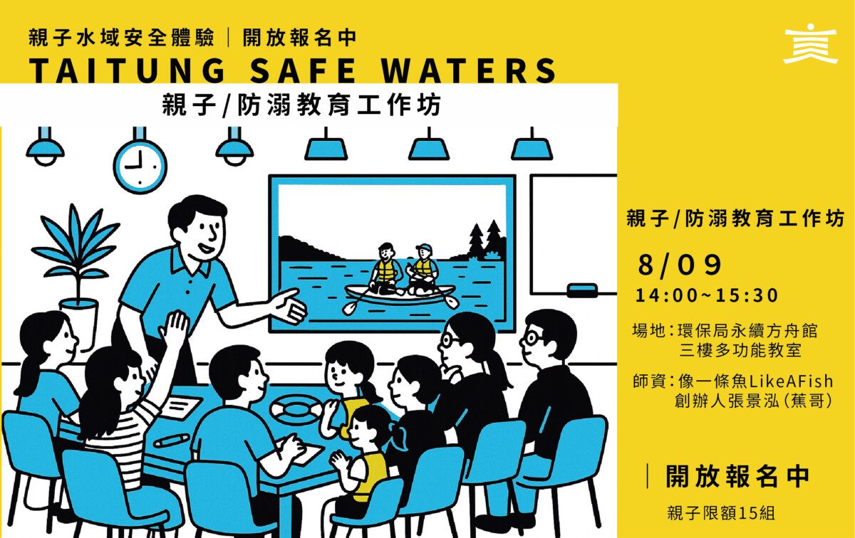 夏日玩水趣 防溺教育從知識出發 臺東8月推水域安全親子體驗活動 即日起開放線上報名