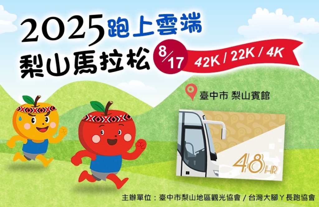 跑上雲端不開車!「台中Go」助攻梨山馬拉松 高山美景×交通優惠一次享有 跑上雲端不開車!「台中Go」助攻梨山馬拉松 高山美景×交通優惠一次享有
