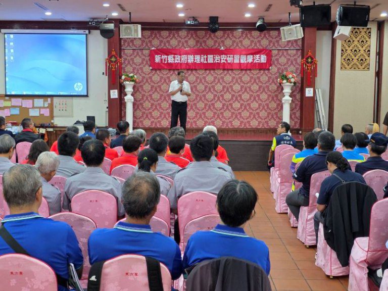 新竹縣辦理114年社區治安研習觀摩 新竹縣辦理114年社區治安研習觀摩