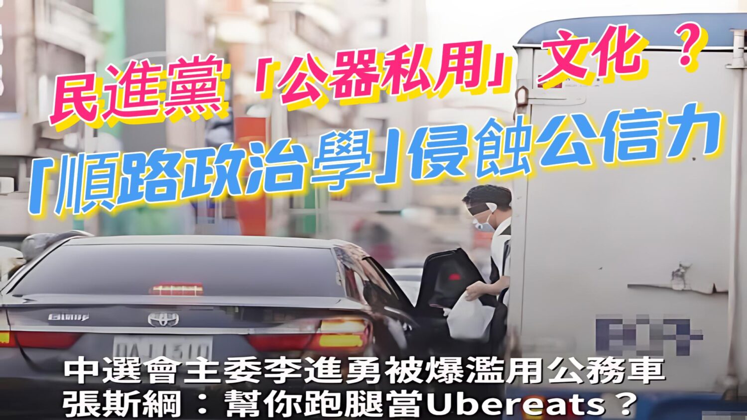 民進黨「公器私用」文化 ? 「順路政治學」侵蝕公信力 民進黨「公器私用」文化 ? 「順路政治學」侵蝕公信力
