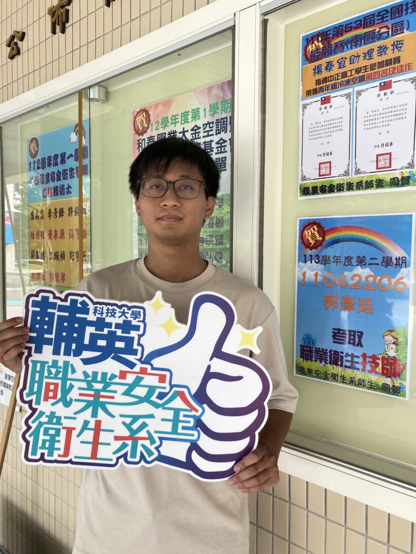 輔英科大培育大受業界歡迎 職安系郭彥廷在學攻下雙甲級與技師證照 輔英科大培育大受業界歡迎 職安系郭彥廷在學攻下雙甲級與技師證照