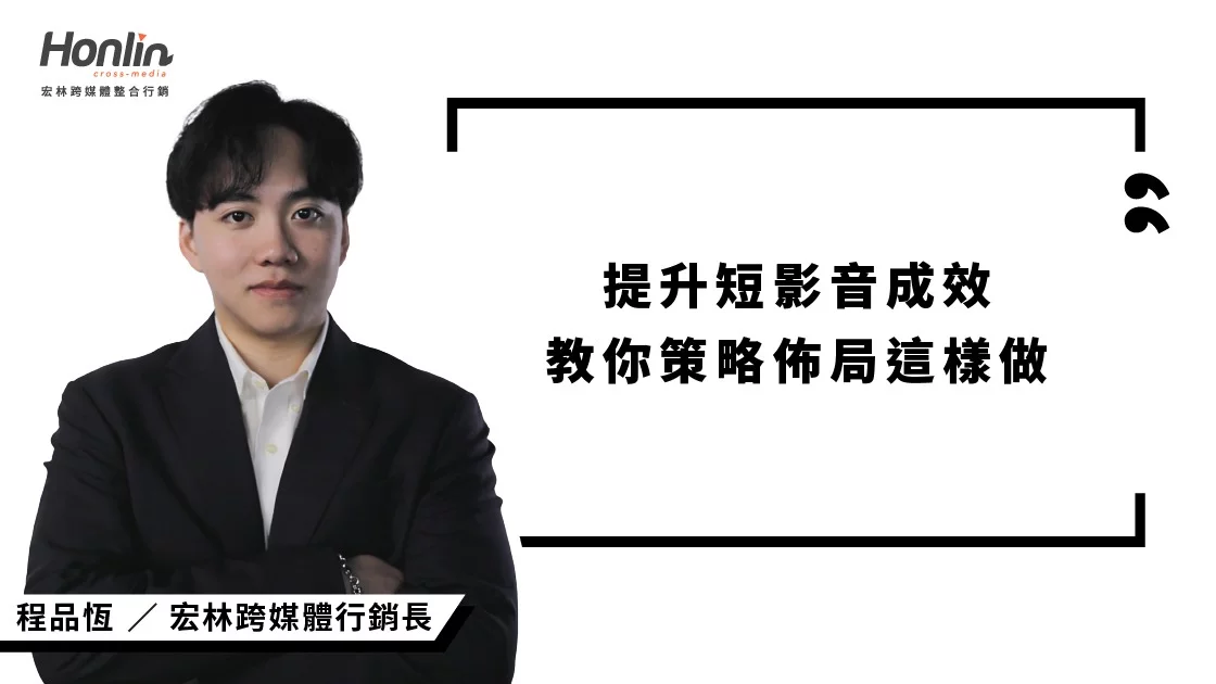 提升短影音成效 行銷長程品恆教你策略佈局這樣做 提升短影音成效 行銷長程品恆教你策略佈局這樣做