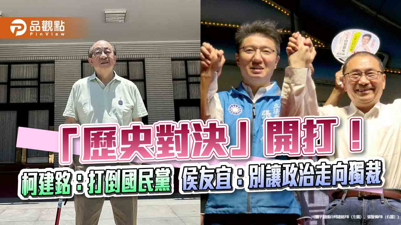 「歷史對決」開打！柯建銘：打倒國民黨　侯友宜：別讓政治走向獨裁