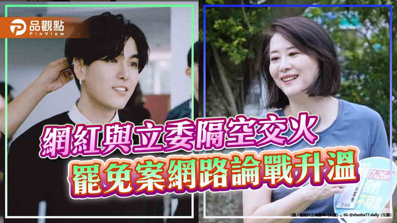 網紅與立委隔空交火 罷免案網路論戰升溫 網紅與立委隔空交火 罷免案網路論戰升溫