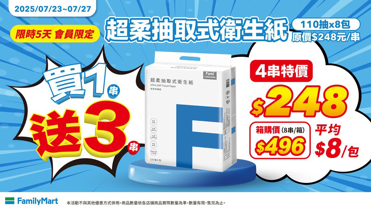 全家會員限定超值優惠 FamiCollection衛生紙買一送三大放送! 全家會員限定超值優惠 FamiCollection衛生紙買一送三大放送!