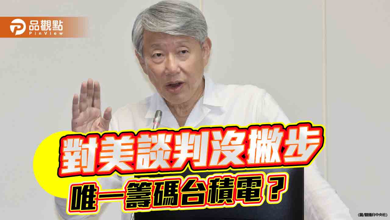 經濟部否認關稅32% 台積電成談判唯一籌碼？