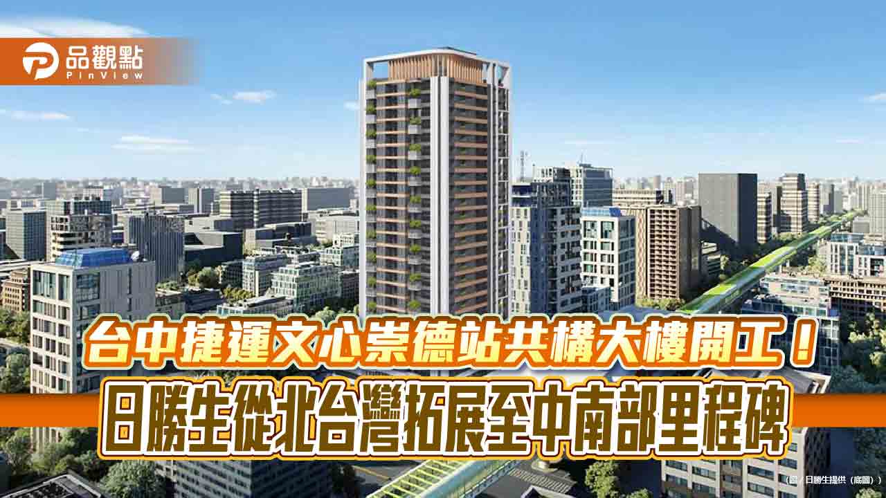 台中文心崇德站捷運聯開案正式開工　日勝生估2028年下半年完工！