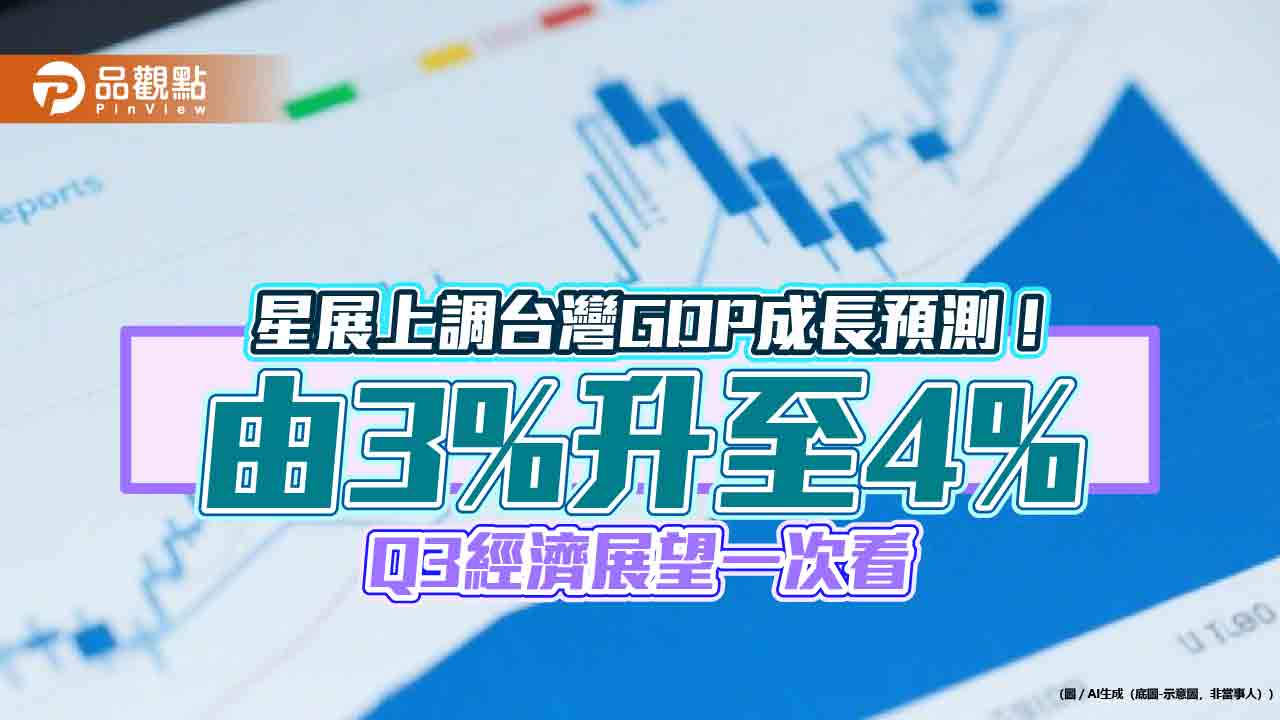 星展銀：晶片關稅影響台GDP約0.1-0.3個百分點！若擴大美農產品和汽車進口　惠及消費者