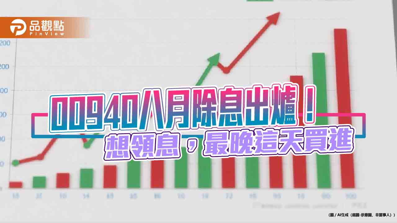 00940八月除息維持0.04元!年化配息率5.2% 入帳日是這天 00940八月除息維持0.04元!年化配息率5.2% 入帳日是這天