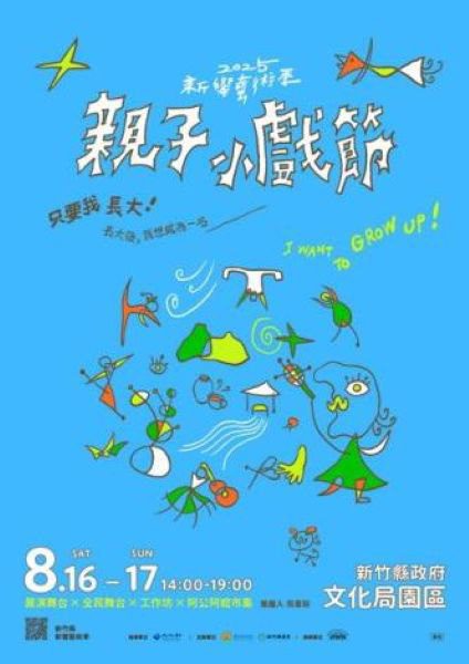 竹縣親子小戲節 8月16、17日登場 4大舞台、市集、限量好禮邀您共襄盛舉 竹縣親子小戲節 8月16、17日登場 4大舞台、市集、限量好禮邀您共襄盛舉