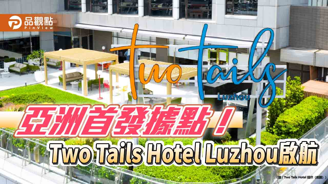直擊Two Tails飯店！辜仲立新創全球旅宿品牌　亮點美食一次看