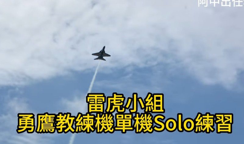 狼嚎、噴煙、水線！連續5圈小轉彎! 雷虎小組勇鷹教練機單機Solo震撼登場！