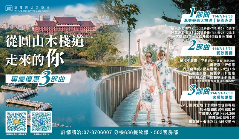 【從圓山木棧道走來的你】高雄圓山大飯店邀您享優惠抽好禮 【從圓山木棧道走來的你】高雄圓山大飯店邀您享優惠抽好禮