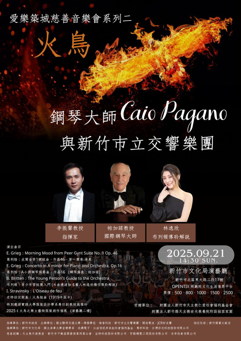 「愛樂築城」慈善音樂會系列二火鳥9/21登場 邀您一同聆聽愛的樂章 「愛樂築城」慈善音樂會系列二火鳥9/21登場 邀您一同聆聽愛的樂章