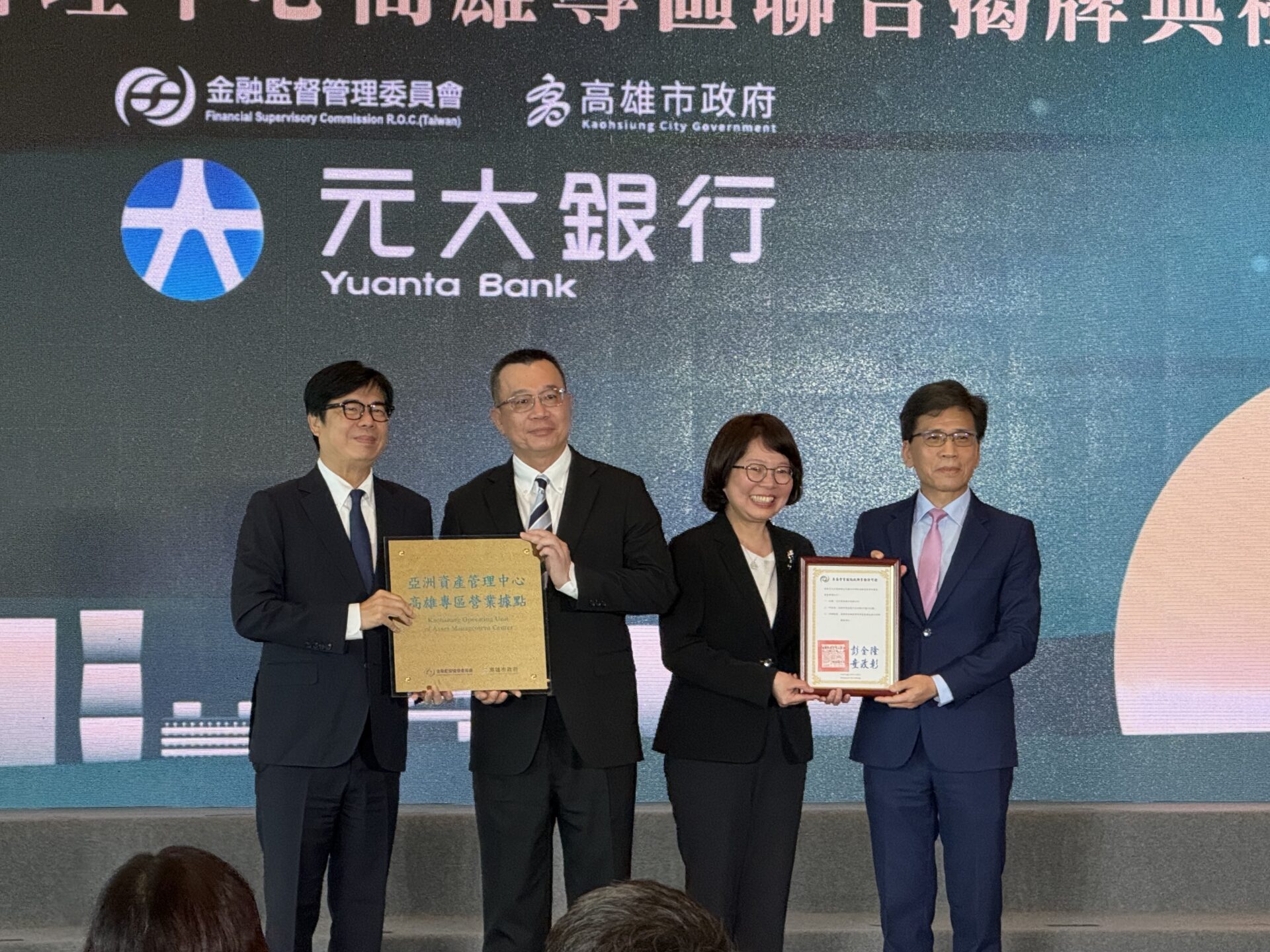 元大銀進駐高雄資產管理專區　聚焦三大策略主軸