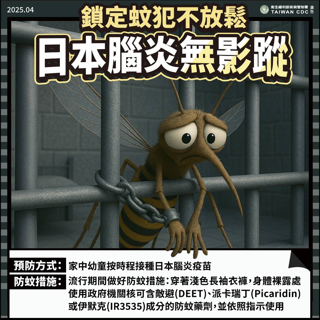 防蚊+疫苗 預防日本腦炎不可少 台東縣府籲民眾加強防蚊 按時帶幼兒接種疫苗 防蚊+疫苗 預防日本腦炎不可少 台東縣府籲民眾加強防蚊 按時帶幼兒接種疫苗