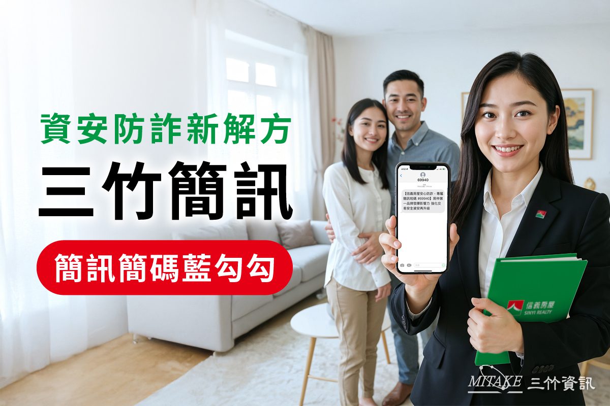 三竹資訊助力信義房屋打造房仲業唯一啟用 官方防詐簡碼「69940」正式上線 三竹資訊助力信義房屋打造房仲業唯一啟用 官方防詐簡碼「69940」正式上線
