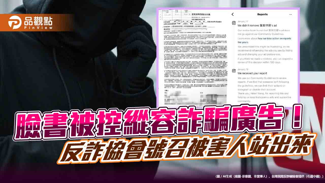 臉書被控縱容詐騙廣告!反詐協會號召被害人站出來 臉書被控縱容詐騙廣告!反詐協會號召被害人站出來