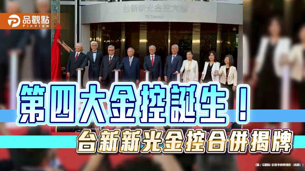 台新新光金控誕生揭牌!首任董座吳東亮、副董魏寶生 偕同經營團隊觀禮慶賀 台新新光金控誕生揭牌!首任董座吳東亮、副董魏寶生 偕同經營團隊觀禮慶賀