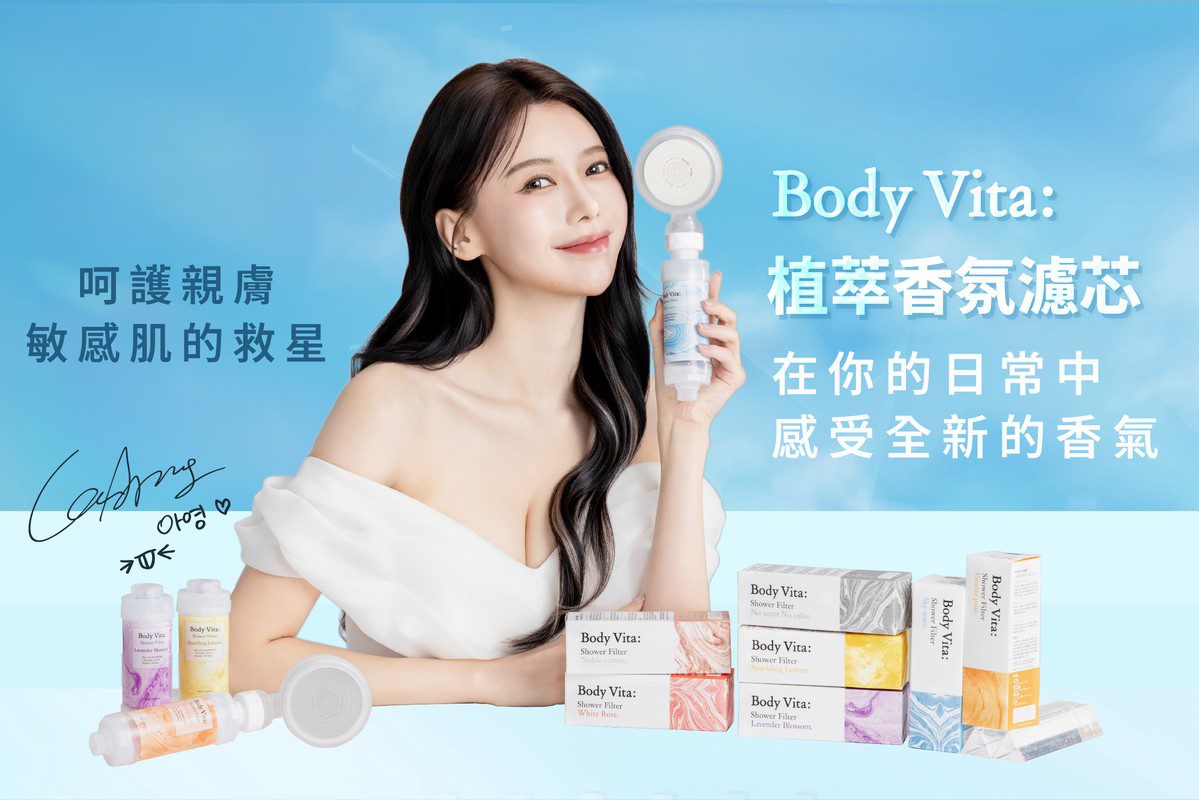 BodyVita 打造香氛濾芯新標準 讓沐浴成為肌膚保養的儀式 BodyVita 打造香氛濾芯新標準 讓沐浴成為肌膚保養的儀式