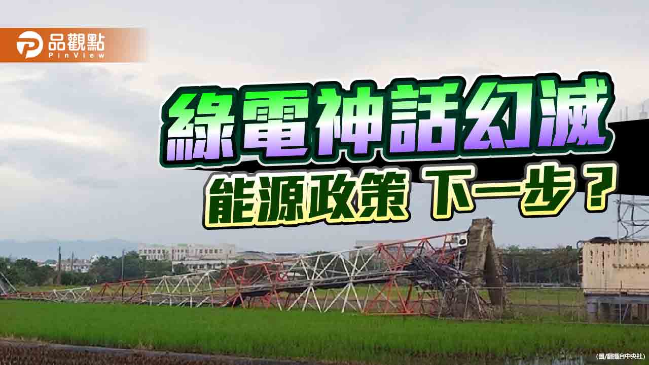 颱風吹垮民進黨的綠電神話 賴政府錯誤能源政策的下一步？