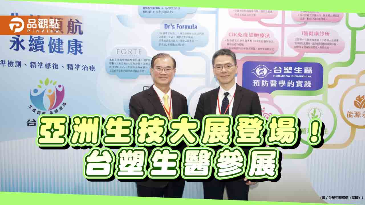 台塑生醫參展2025亞洲生技展 秀「精準醫療」成果! 台塑生醫參展2025亞洲生技展 秀「精準醫療」成果!