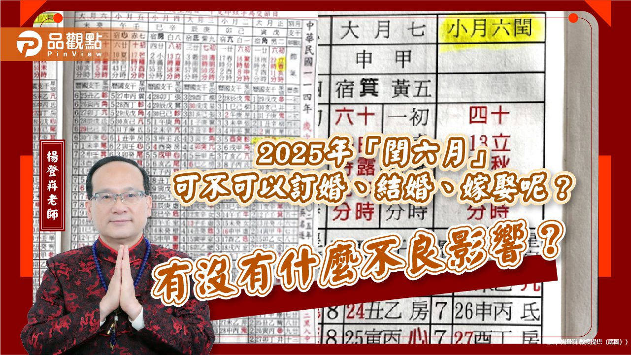 2025年「閏六月」可不可以訂婚、結婚、嫁娶呢?有沒有什麼不良影響? 2025年「閏六月」可不可以訂婚、結婚、嫁娶呢?有沒有什麼不良影響?