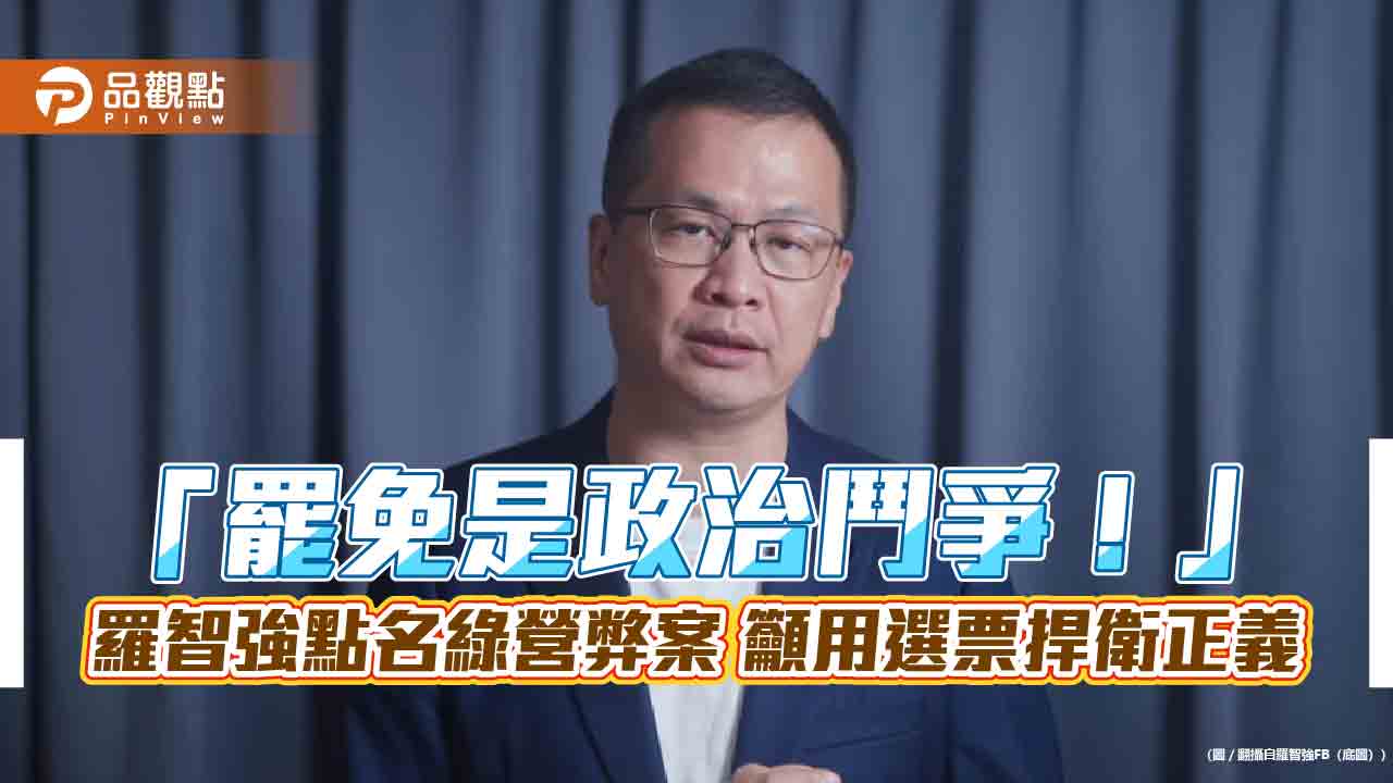 「罷免是政治鬥爭！」羅智強點名綠營弊案 籲用選票捍衛正義