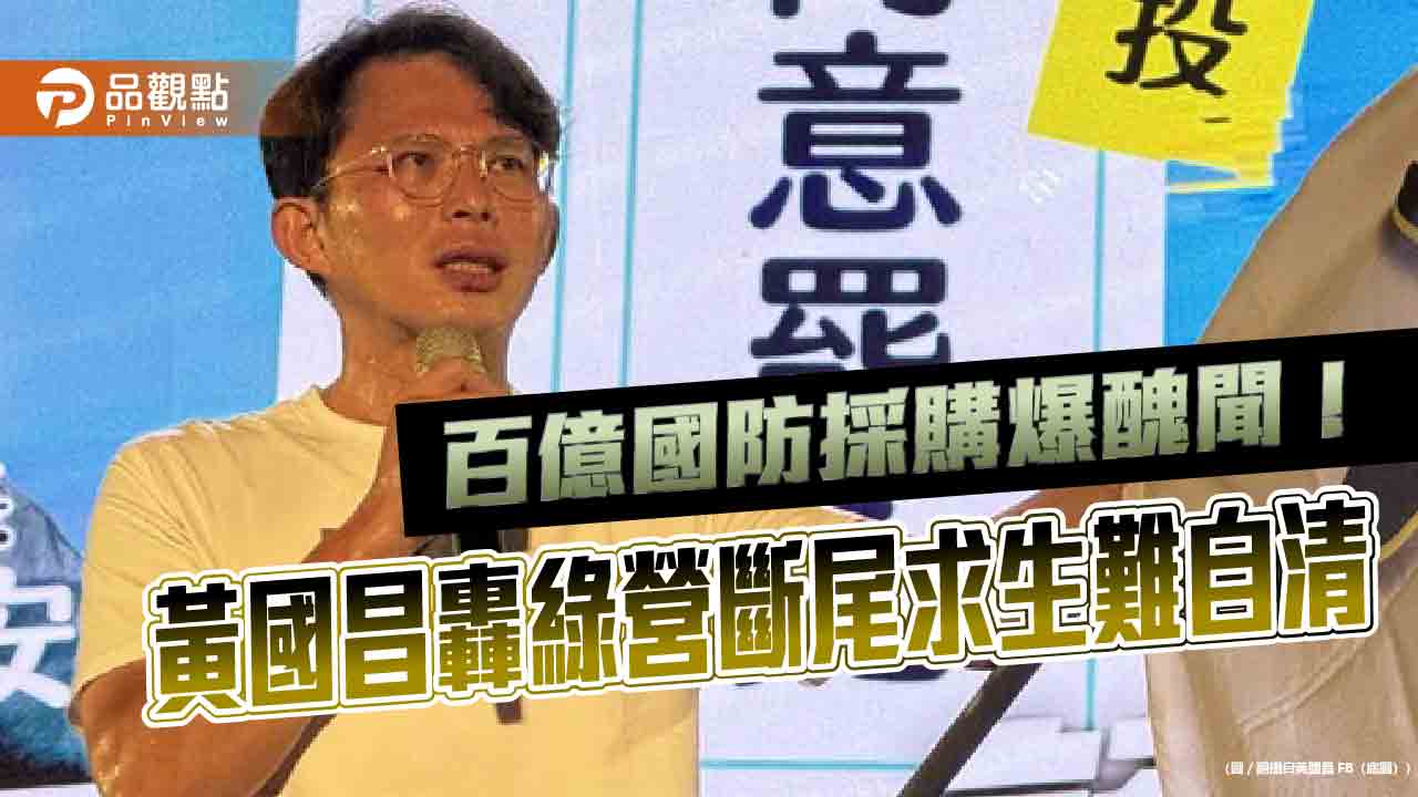 百億國防採購爆醜聞!黃國昌轟綠營斷尾求生難自清 百億國防採購爆醜聞!黃國昌轟綠營斷尾求生難自清