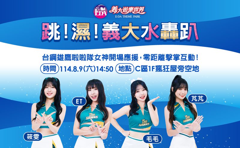 爸氣生活節義大世界熱力登場 啦啦隊清涼水戰High翻天! 爸氣生活節義大世界熱力登場 啦啦隊清涼水戰High翻天!