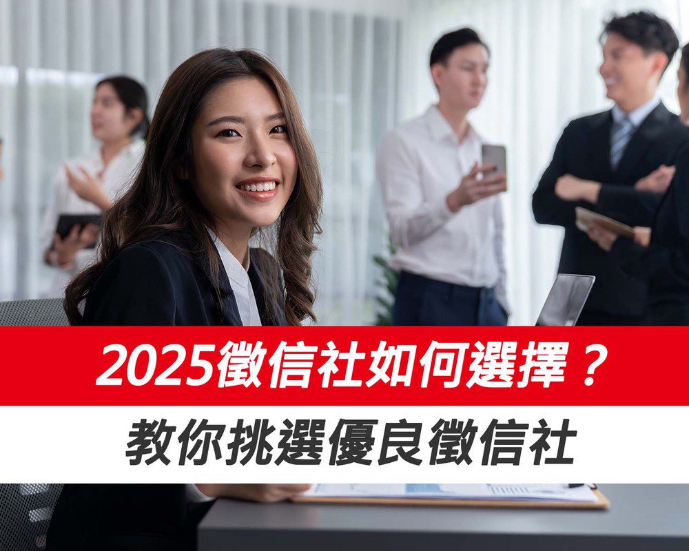 2025徵信社如何選擇?推薦評比出爐 教你挑選優良徵信社 2025徵信社如何選擇?推薦評比出爐 教你挑選優良徵信社