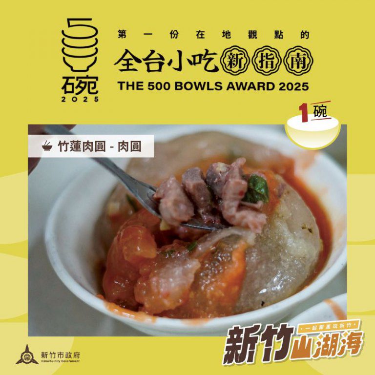 竹市7家美食入選「500碗」! 邱臣遠代理市長:老味新潮兼具 歡迎探索風城美食地圖 竹市7家美食入選「500碗」! 邱臣遠代理市長:老味新潮兼具 歡迎探索風城美食地圖