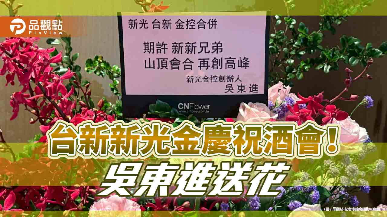 吳東進日本送花期許新新兄弟！新光吳家齊聚　賀台新新光金成立