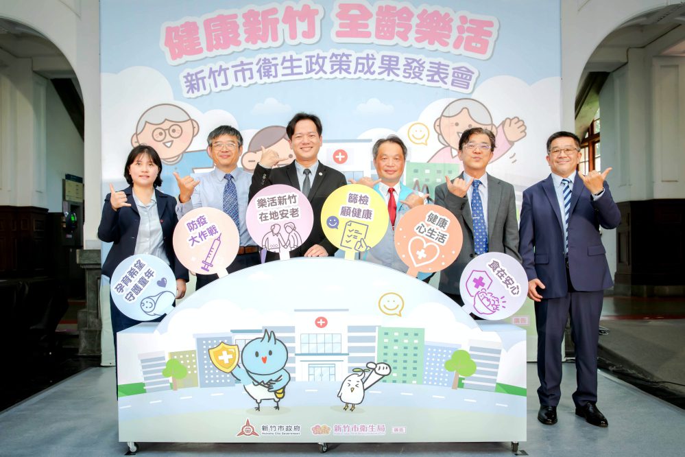 落實「老幼共好」施政願景 竹市府發表衛生政策6大亮點成果 落實「老幼共好」施政願景 竹市府發表衛生政策6大亮點成果
