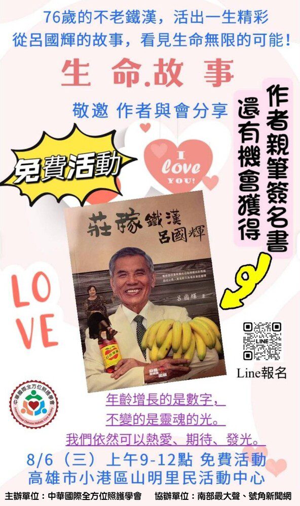 76歲不老鐵漢呂國輝的生命奇蹟!高雄免費講座邀您見證「從香蕉農到夢想實踐者」的熱血人生〉 76歲不老鐵漢呂國輝的生命奇蹟!高雄免費講座邀您見證「從香蕉農到夢想實踐者」的熱血人生〉
